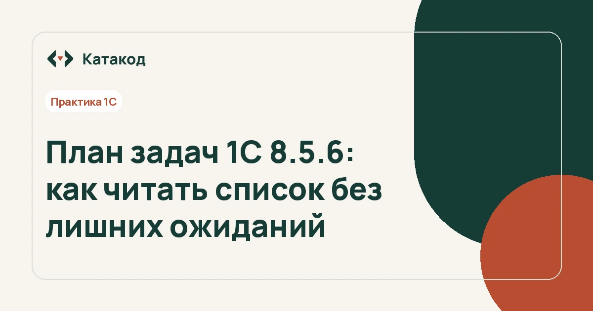 План задач 1С 8.5.6: как читать список без лишних ожиданий