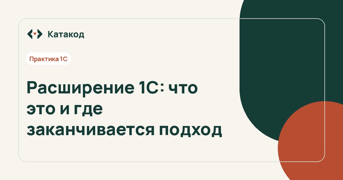 Расширение 1С: что это и где заканчивается подход