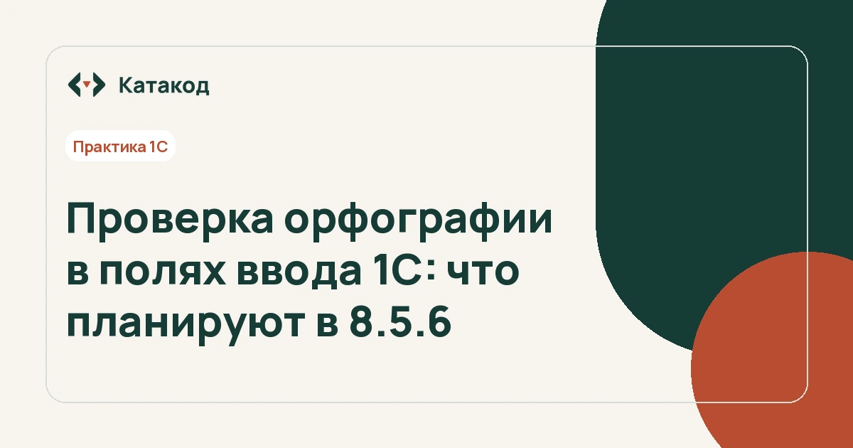 Проверка орфографии в полях ввода 1С: что планируют в 8.5.6